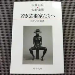 『若き芸術家たちへ ねがいは「普通」』佐藤忠良·安野光雅共著　中公文庫