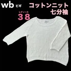wb ビギ　レディース　サマーニット　7分袖　サイズ38 コットン＋和紙素材のサムネイル