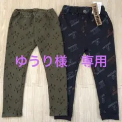 裏起毛　パンツ　ズボン　110cm 2点セット