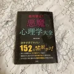 悪用禁止! 悪魔の心理学大全