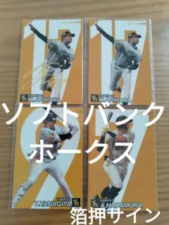 プロ野球チップス 有原航平 中村晃 柳田悠岐 福岡ソフトバンクホークス