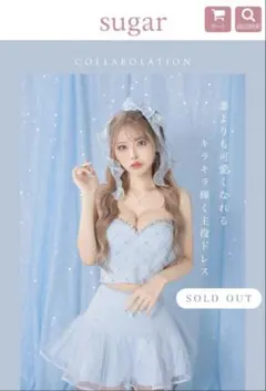 sugar ROBE de FLEURS 水色ドレス　如月れいちゃん着