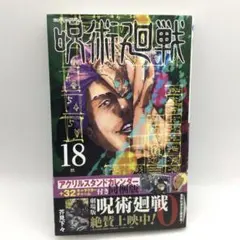 2026年最新】呪術廻戦 18巻 特装版の人気アイテム - メルカリ