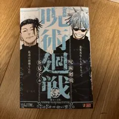 呪術廻戦 リミックス版 4巻 肆　懐玉・玉折