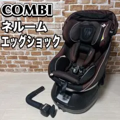 COMBI チャイルドシート ネルーム エッグショック NC-570 コンビ