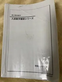2026年最新】鉄緑会 数学 高3確認シリーズの人気アイテム - メルカリ