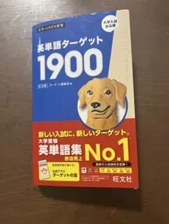英単語ターゲット1900