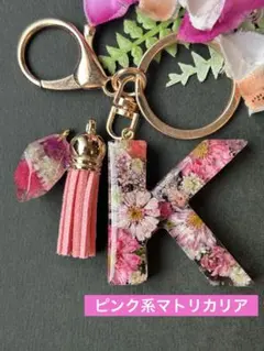 K イニシャルキーホルダー　ピンク系マトリカリア　レジンチャーム　ドライフラワー
