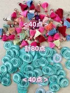 タッセルと刺繍モチーフセット　 合計80点