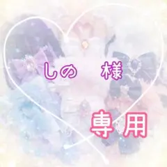 【しの　様】オーダーページ