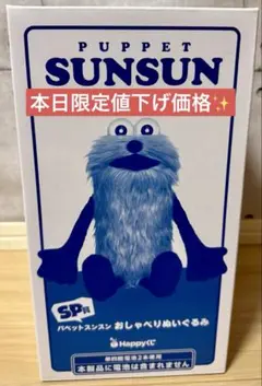 新品未開封】PUPPET SUNSUN SP賞 おしゃべりぬいぐるみ 一番くじ