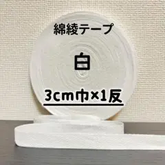 綿綾テープ コットン杉綾テープ30mm幅 ホワイト　白3cm巾×1反