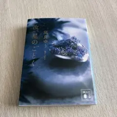 汝、星のごとく 凪良ゆう