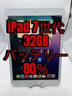 iPad 7世代 32GB バッテリー80%