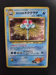 ポケモンカード 旧裏 カスミのドククラゲ ハナダシティジム カスミ