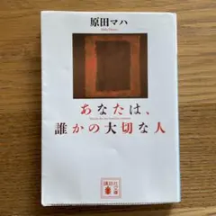 原田マハ 「あなたは、誰かの大切な人」