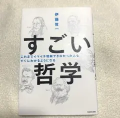 【KADOKAWA】すごい哲学 伊藤賀一