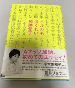 イルカも泳ぐわい。　加納愛子