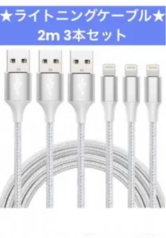iphone 急速充電 ケーブル ライトニングケーブル 2m 3本セット