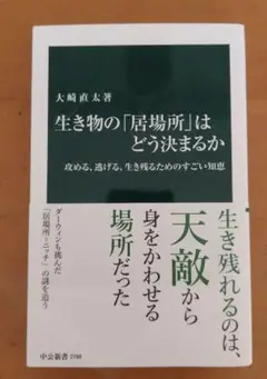 生き物の「居場所」はどう決まるか : 攻める、逃げる、生き残るためのすごい知恵