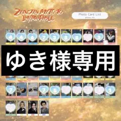 ▶︎ゆき様専用