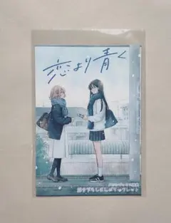 恋より青く 1巻 特典 イラストカード 深海紺 - メルカリ