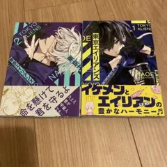 東京エイリアンズ 1〜2巻
