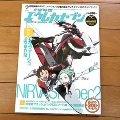 エウレカセブン spec2 ガイドブック ニルヴァーシュ　ポスター