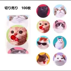 ロールシール　切り売り　No.18　可愛い猫　シール　100枚