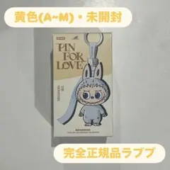 POP MART FIN FOR LOVE ラブブ 黄色 ぬいぐるみ ペンダント
