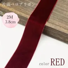 片面ベロアリボン 朱 3.8cm幅×2m 太め 幅広 アクセサリー 前撮り髪飾り