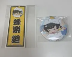 ブルーロック　極楽湯　コラボ　蜂楽廻　セット