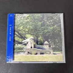 ヨルシカ「エルマ」 アルバム CD 【新品ケース】帯び付き