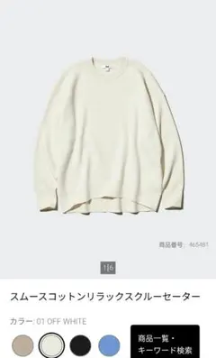 ユニクロ　スムースコットンリラックスクルーセーター