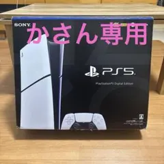 2026年最新】PlayStation 5 デジタル・エディション(CFI-2000B01)の
