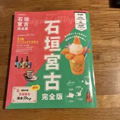 石垣宮古完全版　JTBのMOOK