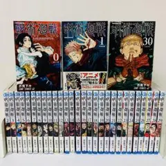 呪術廻戦 全巻セット 0〜30巻 A26247 - メルカリ