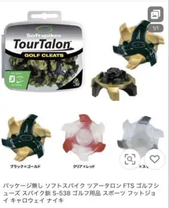 Softspikes TourTalon FTS ゴルフスパイクセット