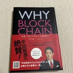 WHY BLOCKCHAIN 井手大輔著