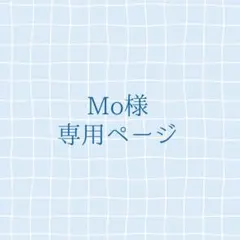 Mo様専用ページ