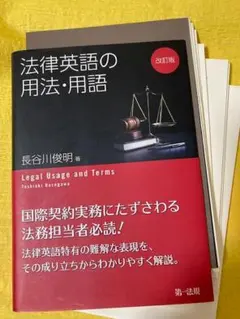 【裁断本・ほぼ未使用】法律英語の用法・用語 改訂版