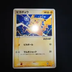 2025年最新】カード ピカチュウ WHFの人気アイテム - メルカリ