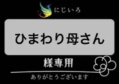 ひまわり母さん様専用