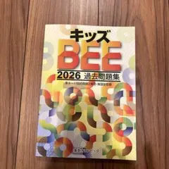 キッズ BEE 2026 過去問題集 - メルカリ