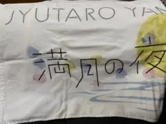 M!LK 山中柔太朗　タオル