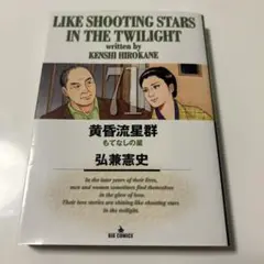黄昏流星群 71