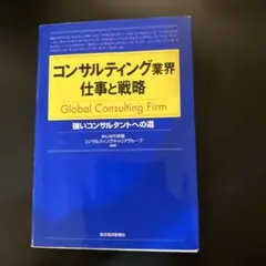 コンサルティング業界仕事と戦略 : 強いコンサルタントへの道 : Global…