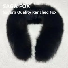 美品✨SAGA FOX サガフォックス　ファーショール　黒　銀タグ　最高品質