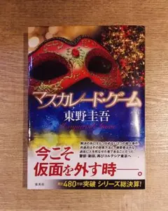 マスカレード・ゲーム