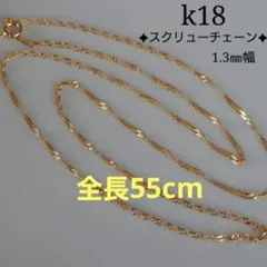 sai様専用　k18ネックレス　スクリューチェーン　1.3㎜幅